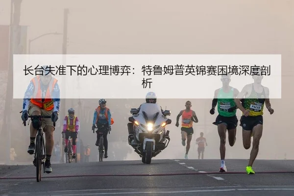 长台失准下的心理博弈：特鲁姆普英锦赛困境深度剖析